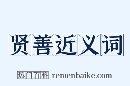 贤善近义词是什么意思的图片